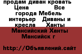 продам диван кровать › Цена ­ 10 000 - Все города Мебель, интерьер » Диваны и кресла   . Ханты-Мансийский,Ханты-Мансийск г.